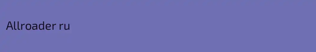 Allroader ru